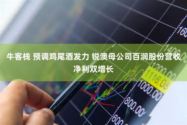 牛客栈 预调鸡尾酒发力 锐澳母公司百润股份营收净利双增长