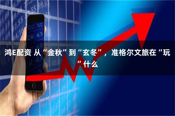 鸿E配资 从“金秋”到“玄冬”，准格尔文旅在“玩”什么